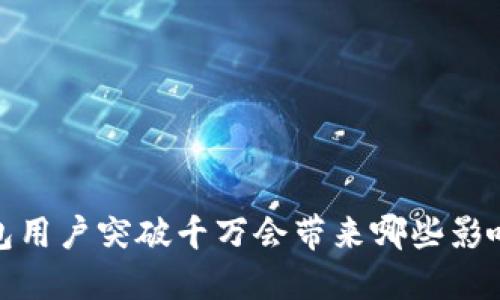 加密钱包用户突破千万会带来哪些影响与变化