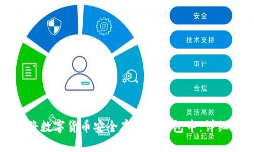 如何将数字货币安全存放在钱包中：详细指南
