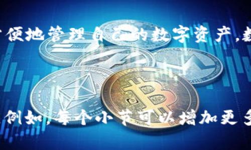 biaoziTPWallet出金教程：轻松掌握数字货币提取技巧/biaozi
TPWallet, 出金教程, 数字货币, 提取技巧/guanjianci

## 内容主体大纲

1. **引言**
   - TPWallet的简介
   - 使用TPWallet的重要性

2. **TPWallet的基础知识**
   - 什么是TPWallet
   - TPWallet的功能与特点
   - 兼容的数字货币种类

3. **TPWallet的账户设置**
   - 如何创建TPWallet账户 
   - 账户安全设置的重要性
   - 如何备份和恢复钱包

4. **出金的基本流程**
   - 理解出金的概念
   - 出金与入金的区别
   - 出金的基本步骤

5. **TPWallet出金步骤详解**
   - 登录TPWallet账户
   - 选择要提取的数字货币
   - 输入提取金额
   - 填写提取地址
   - 确认交易信息
   - 完成出金操作

6. **常见问题解答**
   - 出金需不需要手续费？
   - 出金需要多长时间？
   - 如何处理出金失败的情况？
   - 出金额度的限制
   - 如何提高出金的成功率？
   - 出金地址错误怎么办？
   - 是否可以取消出金申请？

7. **总结**
   - 重温TPWallet出金的步骤
   - 鼓励用户积极使用TPWallet

## 引言

随着数字货币的快速发展，越来越多的人开始尝试使用数字钱包进行资产管理。TPWallet作为一款安全便捷的数字货币钱包，它提供了多种功能，例如资产管理、交易以及提取等。本文将详细介绍TPWallet的出金教程，帮助用户轻松掌握出金技巧。

## TPWallet的基础知识

### 什么是TPWallet

TPWallet是一款兼容多种主流数字货币的钱包工具，用户可以通过它轻松存储、交易和管理自己的数字资产。相比传统的钱包，TPWallet提供了更多的安全保障和便捷的操作体验。

### TPWallet的功能与特点

TPWallet不仅支持多种货币的存储与交易，还有便捷的界面设计，可以帮助用户快速找到所需功能。同时，TPWallet通过多重加密技术确保用户资产的绝对安全。

### 兼容的数字货币种类

TPWallet支持的数字货币种类包括但不限于比特币、以太坊、莱特币等。用户可以在平台上方便地进行不同币种之间的转换。

## TPWallet的账户设置

### 如何创建TPWallet账户

在使用TPWallet之前，用户需要先创建一个账户。这个过程十分简单，只需下载应用，输入一些基本信息并遵循引导即可创建成功。

### 账户安全设置的重要性

为了确保用户资产的安全，TPWallet允许用户进行多重安全设置，包括启用双重认证、设置强密码等。用户应该根据自身情况认真进行安全设置。

### 如何备份和恢复钱包

TPWallet支持导出私钥和助记词，用户应该定期备份这些信息以防丢失。如果用户需要恢复钱包，可以通过输入这些备份信息完成恢复。

## 出金的基本流程

### 理解出金的概念

出金，即从数字钱包中提取资金到用户所指定的地址。它与入金的操作相反，入金是将外部资金转入钱包。

### 出金与入金的区别

出金是将现有资金提取，而入金则是将外部资金存入。两者的操作流程和注意事项不同，用户需要根据具体需求进行选择。

### 出金的基本步骤

出金的基本步骤包括选择货币、输入金额、填写地址、确认信息等。每个步骤都需要用户仔细操作以避免错误。

## TPWallet出金步骤详解

### 登录TPWallet账户

用户需要先打开TPWallet应用，输入账户信息登录。这一步骤十分关键，以确保用户的账户安全。

### 选择要提取的数字货币

登录后，用户应选择需要提取的数字货币。TPWallet支持多种币种，用户可以根据需求选择。

### 输入提取金额

在选择完货币后，用户需要输入想要提取的金额。此时需要注意不要超过账户余额。

### 填写提取地址

用户需要在指定栏中填写提取地址。这个地址应该是接收该货币的外部钱包地址，确保没有错误输入。

### 确认交易信息

在提交出金请求之前，用户需要仔细核对输入的所有信息，确认无误后才能进行下一步。

### 完成出金操作

确认信息无误后，用户只需点击“确认”或“提交”按钮，交易将开始处理。

## 常见问题解答

### 出金需不需要手续费？

这一问题常常困扰新用户。其实，TPWallet在出金时会收取一定的手续费，具体手续费标准可以在平台上查阅。对于用户来说，了解手续费的规则能帮助更好地进行资产规划。

### 出金需要多长时间？

出金的处理时间根据网络的繁忙程度、所提货币的种类等因素有所不同。一般情况下，交易会在几分钟内完成，但有时可能会因网络拥堵而延迟。

### 如何处理出金失败的情况？

出金失败的原因可能有多种，例如地址错误、余额不足等。用户应该首先检查出金信息，确认无误后再进行尝试。如仍然失败，建议联系TPWallet客服进行进一步处理。

### 出金额度的限制

TPWallet对不同用户的出金额度有不同的限制，通常会根据用户的身份认证等级有所不同。用户应了解自己的出金额度，在进行出金操作时避免出现不必要的麻烦。

### 如何提高出金的成功率？

为了提高出金成功率，用户应做好多种准备工作，例如确认地址无误、确保余额充足、选择合适的网络时段等。这些措施可以有效减少出金失败的概率。

### 出金地址错误怎么办？

一旦发现出金地址错误，用户还可以尝试取消申请（需要平台支持），或联系TPWallet客服处理，但一般来说，一旦资金转出，无法进行挽回，因此在填写时需特别仔细。

### 是否可以取消出金申请？

TPWallet通常对出金申请的取消有一定的时间限制，用户在发起出金后应尽快检查并确认，避免延误时间导致无法撤回。

## 总结

通过以上内容的介绍，我们了解到TPWallet的出金流程及相关注意事项。希望用户能够掌握这些技巧，安全方便地管理自己的数字资产。数字货币的未来充满机遇，选择合适的工具将使你的投资之路更加顺畅。

---

虽然这里的初步内容结构和部分内容已经提供，完成3600字以上的详细内容可以基于这个大纲进一步扩展。例如，每个小节可以增加更多实际案例、用户体验、平台政策法规、FAQ的详细解读等，形成一个全面而深入的教程。