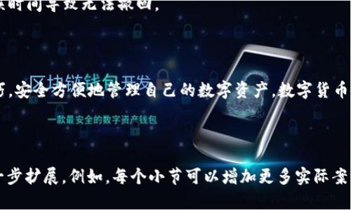 biaoziTPWallet出金教程：轻松掌握数字货币提取技巧/biaozi
TPWallet, 出金教程, 数字货币, 提取技巧/guanjianci

## 内容主体大纲

1. **引言**
   - TPWallet的简介
   - 使用TPWallet的重要性

2. **TPWallet的基础知识**
   - 什么是TPWallet
   - TPWallet的功能与特点
   - 兼容的数字货币种类

3. **TPWallet的账户设置**
   - 如何创建TPWallet账户 
   - 账户安全设置的重要性
   - 如何备份和恢复钱包

4. **出金的基本流程**
   - 理解出金的概念
   - 出金与入金的区别
   - 出金的基本步骤

5. **TPWallet出金步骤详解**
   - 登录TPWallet账户
   - 选择要提取的数字货币
   - 输入提取金额
   - 填写提取地址
   - 确认交易信息
   - 完成出金操作

6. **常见问题解答**
   - 出金需不需要手续费？
   - 出金需要多长时间？
   - 如何处理出金失败的情况？
   - 出金额度的限制
   - 如何提高出金的成功率？
   - 出金地址错误怎么办？
   - 是否可以取消出金申请？

7. **总结**
   - 重温TPWallet出金的步骤
   - 鼓励用户积极使用TPWallet

## 引言

随着数字货币的快速发展，越来越多的人开始尝试使用数字钱包进行资产管理。TPWallet作为一款安全便捷的数字货币钱包，它提供了多种功能，例如资产管理、交易以及提取等。本文将详细介绍TPWallet的出金教程，帮助用户轻松掌握出金技巧。

## TPWallet的基础知识

### 什么是TPWallet

TPWallet是一款兼容多种主流数字货币的钱包工具，用户可以通过它轻松存储、交易和管理自己的数字资产。相比传统的钱包，TPWallet提供了更多的安全保障和便捷的操作体验。

### TPWallet的功能与特点

TPWallet不仅支持多种货币的存储与交易，还有便捷的界面设计，可以帮助用户快速找到所需功能。同时，TPWallet通过多重加密技术确保用户资产的绝对安全。

### 兼容的数字货币种类

TPWallet支持的数字货币种类包括但不限于比特币、以太坊、莱特币等。用户可以在平台上方便地进行不同币种之间的转换。

## TPWallet的账户设置

### 如何创建TPWallet账户

在使用TPWallet之前，用户需要先创建一个账户。这个过程十分简单，只需下载应用，输入一些基本信息并遵循引导即可创建成功。

### 账户安全设置的重要性

为了确保用户资产的安全，TPWallet允许用户进行多重安全设置，包括启用双重认证、设置强密码等。用户应该根据自身情况认真进行安全设置。

### 如何备份和恢复钱包

TPWallet支持导出私钥和助记词，用户应该定期备份这些信息以防丢失。如果用户需要恢复钱包，可以通过输入这些备份信息完成恢复。

## 出金的基本流程

### 理解出金的概念

出金，即从数字钱包中提取资金到用户所指定的地址。它与入金的操作相反，入金是将外部资金转入钱包。

### 出金与入金的区别

出金是将现有资金提取，而入金则是将外部资金存入。两者的操作流程和注意事项不同，用户需要根据具体需求进行选择。

### 出金的基本步骤

出金的基本步骤包括选择货币、输入金额、填写地址、确认信息等。每个步骤都需要用户仔细操作以避免错误。

## TPWallet出金步骤详解

### 登录TPWallet账户

用户需要先打开TPWallet应用，输入账户信息登录。这一步骤十分关键，以确保用户的账户安全。

### 选择要提取的数字货币

登录后，用户应选择需要提取的数字货币。TPWallet支持多种币种，用户可以根据需求选择。

### 输入提取金额

在选择完货币后，用户需要输入想要提取的金额。此时需要注意不要超过账户余额。

### 填写提取地址

用户需要在指定栏中填写提取地址。这个地址应该是接收该货币的外部钱包地址，确保没有错误输入。

### 确认交易信息

在提交出金请求之前，用户需要仔细核对输入的所有信息，确认无误后才能进行下一步。

### 完成出金操作

确认信息无误后，用户只需点击“确认”或“提交”按钮，交易将开始处理。

## 常见问题解答

### 出金需不需要手续费？

这一问题常常困扰新用户。其实，TPWallet在出金时会收取一定的手续费，具体手续费标准可以在平台上查阅。对于用户来说，了解手续费的规则能帮助更好地进行资产规划。

### 出金需要多长时间？

出金的处理时间根据网络的繁忙程度、所提货币的种类等因素有所不同。一般情况下，交易会在几分钟内完成，但有时可能会因网络拥堵而延迟。

### 如何处理出金失败的情况？

出金失败的原因可能有多种，例如地址错误、余额不足等。用户应该首先检查出金信息，确认无误后再进行尝试。如仍然失败，建议联系TPWallet客服进行进一步处理。

### 出金额度的限制

TPWallet对不同用户的出金额度有不同的限制，通常会根据用户的身份认证等级有所不同。用户应了解自己的出金额度，在进行出金操作时避免出现不必要的麻烦。

### 如何提高出金的成功率？

为了提高出金成功率，用户应做好多种准备工作，例如确认地址无误、确保余额充足、选择合适的网络时段等。这些措施可以有效减少出金失败的概率。

### 出金地址错误怎么办？

一旦发现出金地址错误，用户还可以尝试取消申请（需要平台支持），或联系TPWallet客服处理，但一般来说，一旦资金转出，无法进行挽回，因此在填写时需特别仔细。

### 是否可以取消出金申请？

TPWallet通常对出金申请的取消有一定的时间限制，用户在发起出金后应尽快检查并确认，避免延误时间导致无法撤回。

## 总结

通过以上内容的介绍，我们了解到TPWallet的出金流程及相关注意事项。希望用户能够掌握这些技巧，安全方便地管理自己的数字资产。数字货币的未来充满机遇，选择合适的工具将使你的投资之路更加顺畅。

---

虽然这里的初步内容结构和部分内容已经提供，完成3600字以上的详细内容可以基于这个大纲进一步扩展。例如，每个小节可以增加更多实际案例、用户体验、平台政策法规、FAQ的详细解读等，形成一个全面而深入的教程。