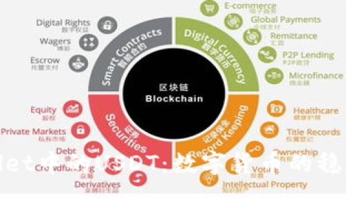 TPWallet中的USDT：数字货币的稳定之选