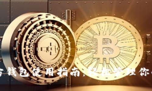 以太坊官方钱包使用指南：轻松管理你的数字资产
