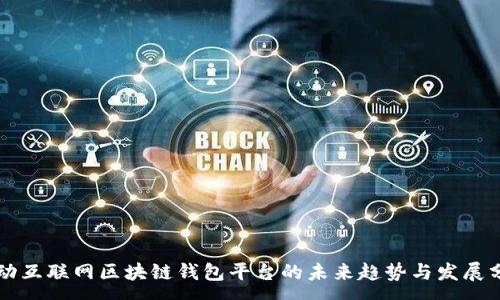 :
移动互联网区块链钱包平台的未来趋势与发展分析