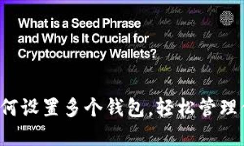TPWallet：如何设置多个钱包，轻松管理你的数字资产