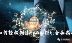 如何轻松创建tpWallet：全面