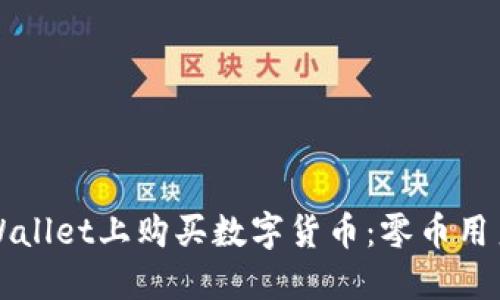 如何在TPWallet上购买数字货币：零币用户逐步指南
