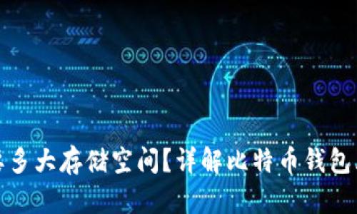 : 比特币钱包需要多大存储空间？详解比特币钱包大小及其影响因素