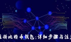   如何注册比特币钱包：详