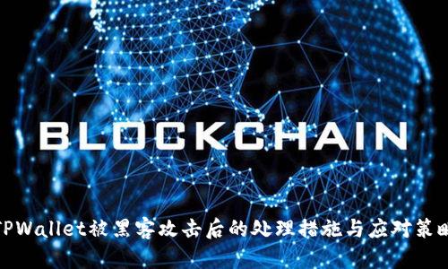 TPWallet被黑客攻击后的处理措施与应对策略