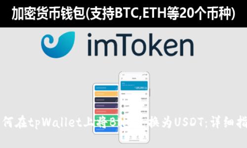 如何在tpWallet上将BNB兑换为USDT：详细指南