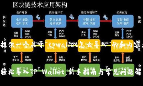 为您提供一个关于“tpwallet怎么导入”的和内容大纲。


如何轻松导入TP Wallet：新手指南与常见问题解答