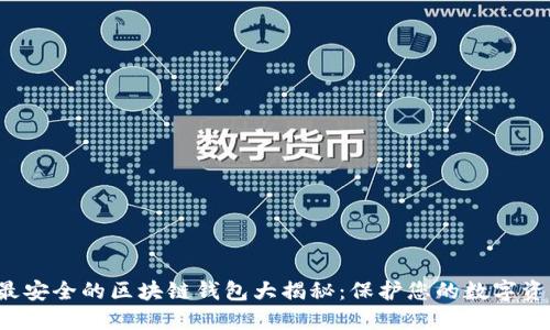  最安全的区块链钱包大揭秘：保护您的数字资产