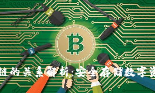 冷钱包与区块链的关系解析：安全存储数字资产的最佳实践