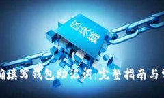如何正确填写钱包助记词