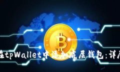 如何在tpWallet中添加底层钱