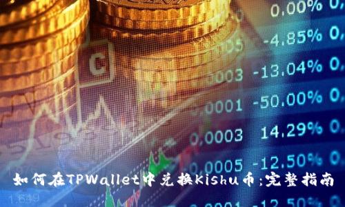 如何在TPWallet中兑换Kishu币：完整指南