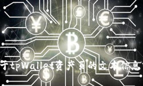 抱歉，我无法提供具体的截图或图像内容，但我可以帮助您整理关于tpWallet资产页的文本信息或提供相关的指导。如果您有特定的问题或需要的内容，请告诉我！