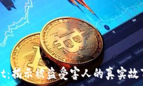   
TPWallet：揭示被盗受害人的真实故事与教训