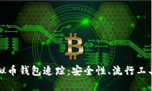 全面了解虚拟币钱包追踪：安全性、流行工具及未来发展