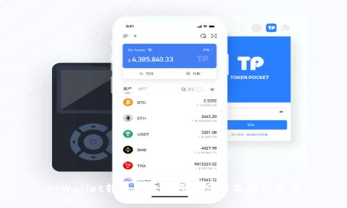 tpWallet转账失败的原因分析及解决方案