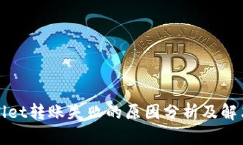 tpWallet转账失败的原因分析及解决方案