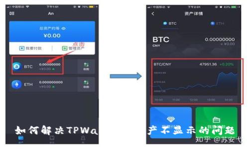 如何解决TPWallet中资产不显示的问题