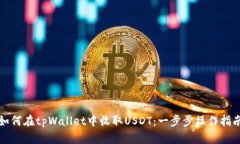 如何在tpWallet中收取USDT：