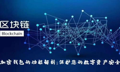 加密钱包的功能解析：保护您的数字资产安全