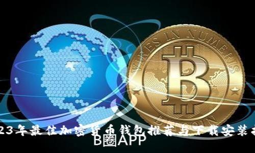 2023年最佳加密货币钱包推荐与下载安装指南