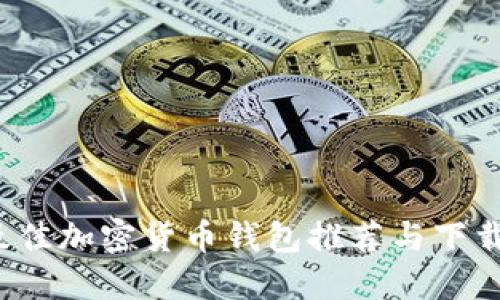 2023年最佳加密货币钱包推荐与下载安装指南