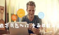 区块链数字钱包入门：全