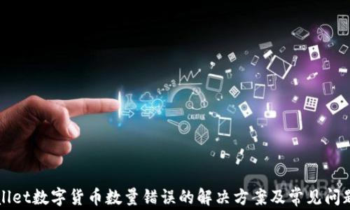 
TPWallet数字货币数量错误的解决方案及常见问题解析