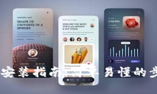 USDT钱包安装指南：简单易懂的步骤与技巧