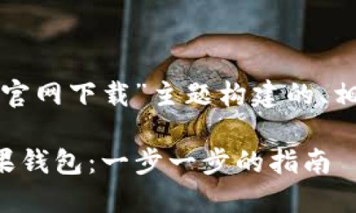 下面是为“tp苹果钱包官网下载”主题构建的、相关关键词和内容大纲。

如何下载和使用TP苹果钱包：一步一步的指南