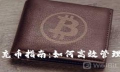 TP钱包充币指南：如何高效