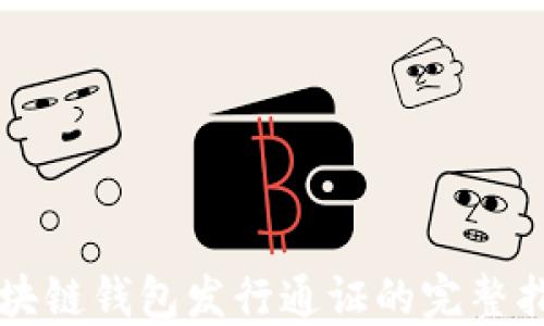 
区块链钱包发行通证的完整指南