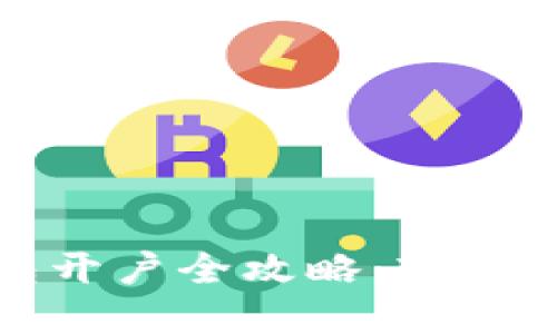 数字货币钱包开户全攻略：轻松步入加密世界