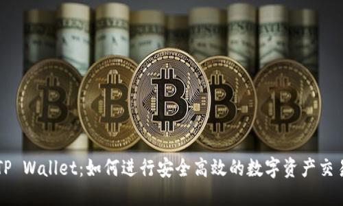 TP Wallet：如何进行安全高效的数字资产交易