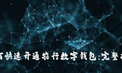 如何快速开通农行数字钱包：完整指南