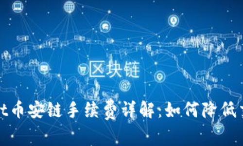 tpwallet币安链手续费详解：如何降低交易成本