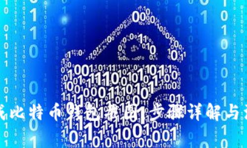如何生成比特币钱包截图：步骤详解与注意事项