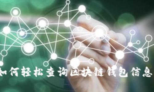 如何轻松查询区块链钱包信息？