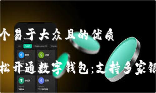 思考一个易于大众且的优质

如何轻松开通数字钱包：支持多家银行指南