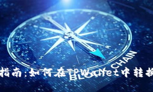 详细指南：如何在TPWallet中转换币种