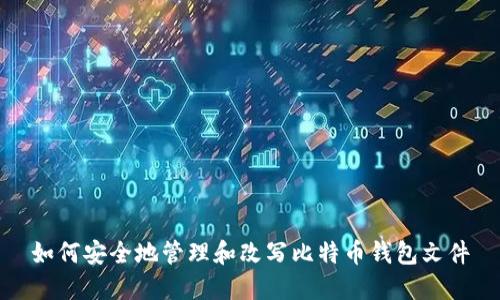如何安全地管理和改写比特币钱包文件