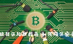 TPWallet买币地址错误处理指