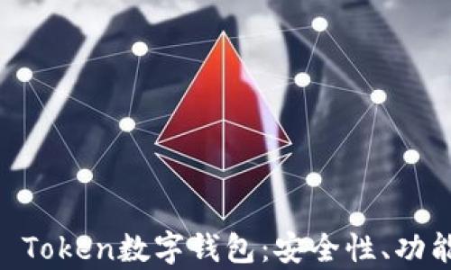 
全面解析UE Token数字钱包：安全性、功能与使用指南