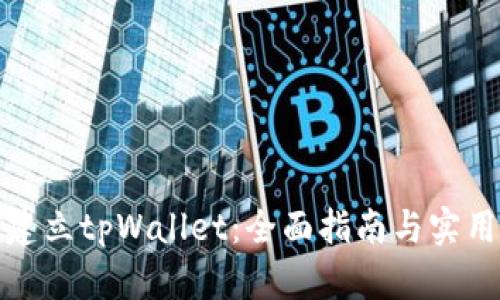 如何建立tpWallet：全面指南与实用技巧