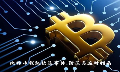 比特币钱包被盗事件：防范与应对指南