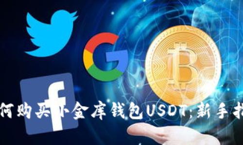 如何购买小金库钱包USDT：新手指南